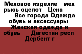 Меховое изделие , мех рысь/оцелот › Цена ­ 23 000 - Все города Одежда, обувь и аксессуары » Женская одежда и обувь   . Дагестан респ.,Дербент г.